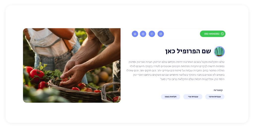 תמונה ממחישה נראות של פרופיל חקלאי. תמונה ראשית (של החקלאי בפעולה) כותרת הפרופיל, לוגו הפרופיל, קטגוריות שבהן הוא מופיע ותיאור קצר. כמו כן פרטי התקשרות של החקלאי