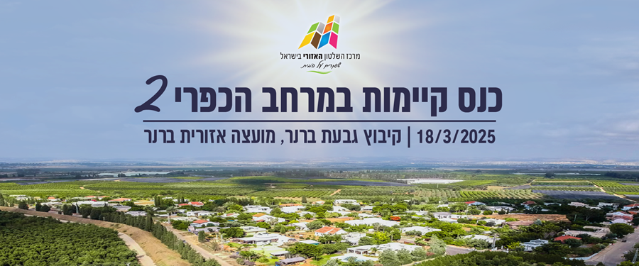 קיימות במרחב הכפרי 2