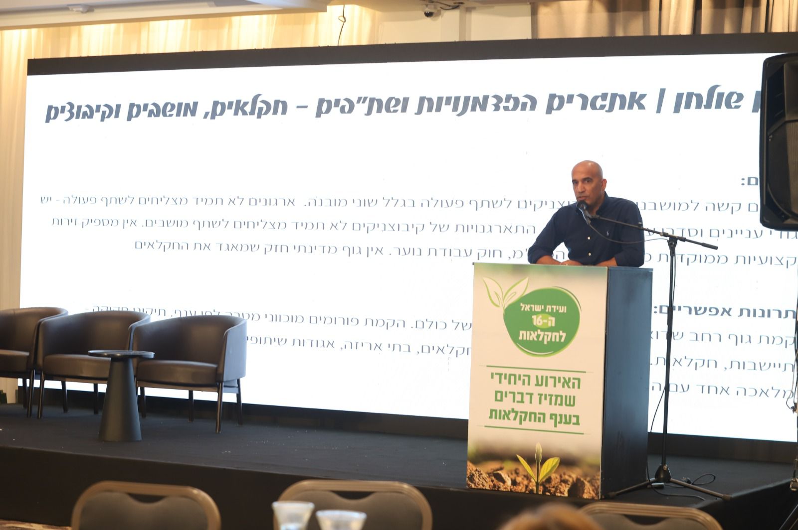 מזכ״ל תנועת המושבים ויו״ר התאחדות חקלאי ישראל, עמית יפרח בועידת ישראל לחקלאות: