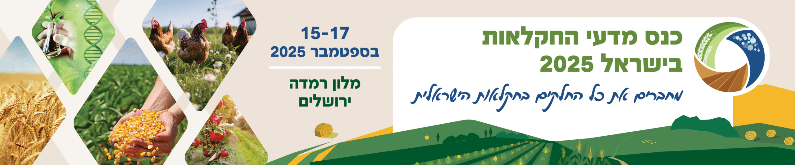 כנס מדעי החקלאות בישראל 2025