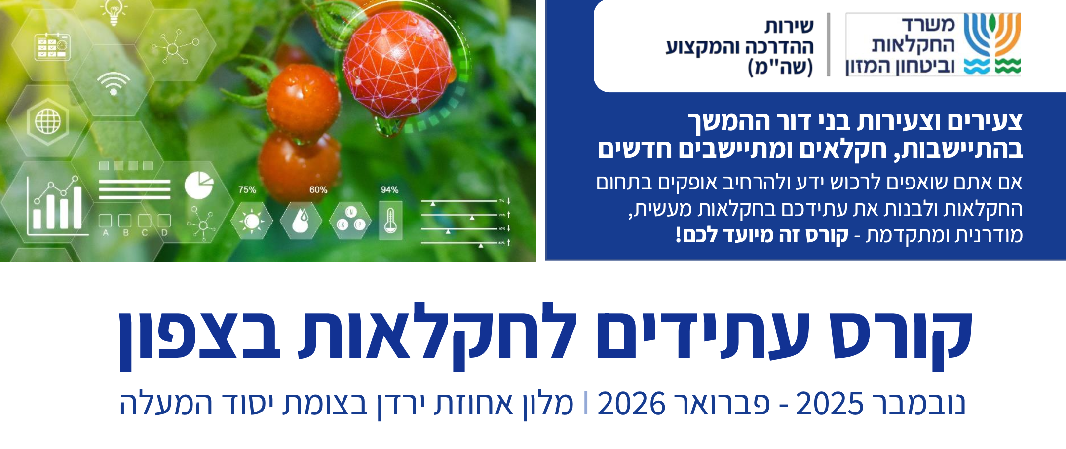 קורס עתידים לחקלאות צפון 25