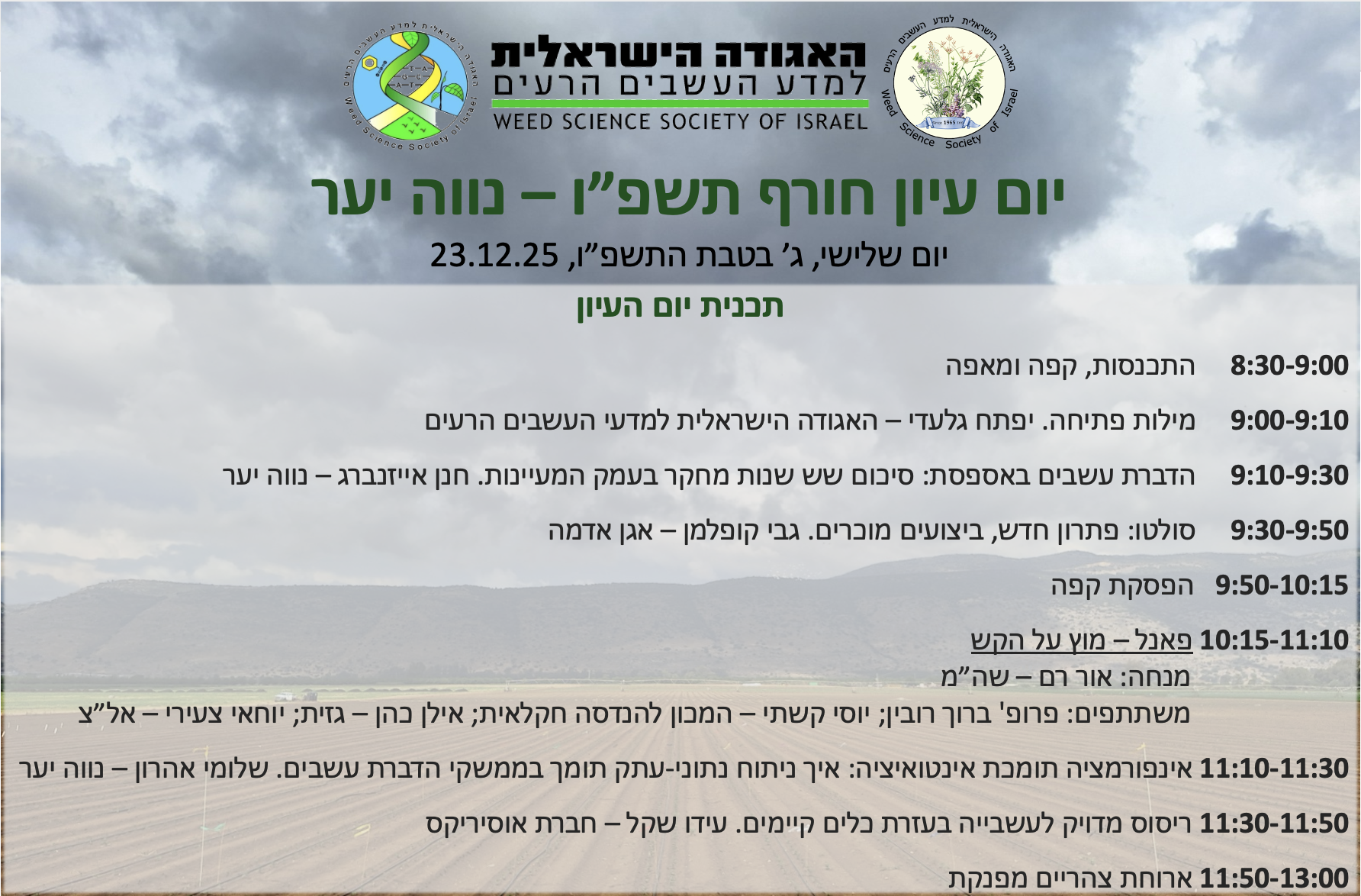 יום עיון חורף תשפ״ו – האגודה למדעי העשבים הרעים