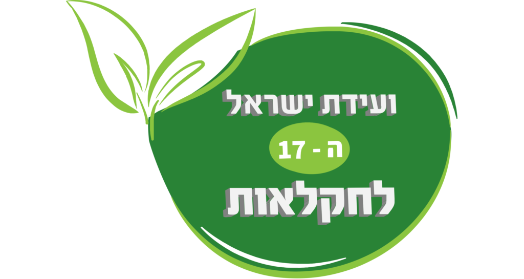 ועידת ישראל לחקלאות ה - 17
