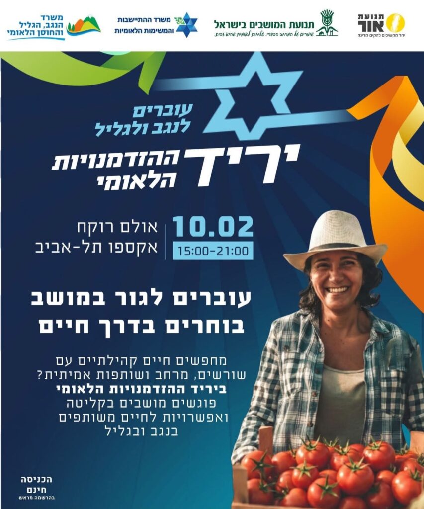 יריד ההזדמנויות הלאומי לעבר הנגב והגליל