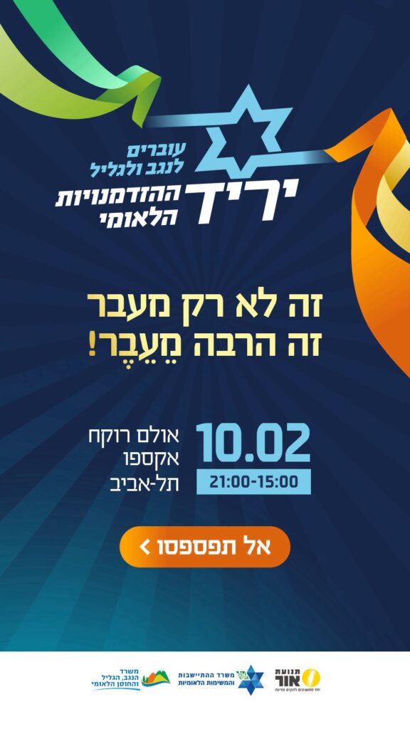 יריד ההזדמנויות הלאומי לעבר הנגב והגליל