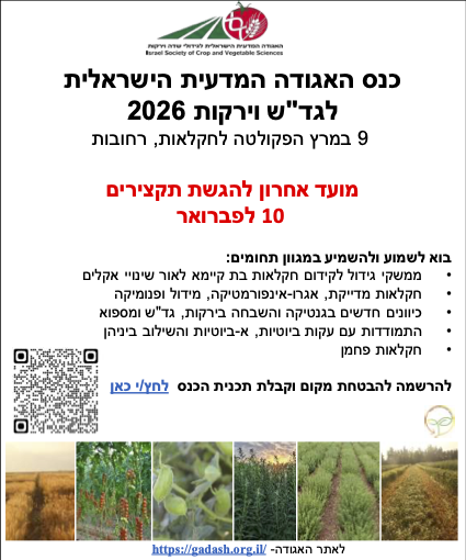 כנס האגודה המדעית הישראלית לגידולי שדה וירקות 2026