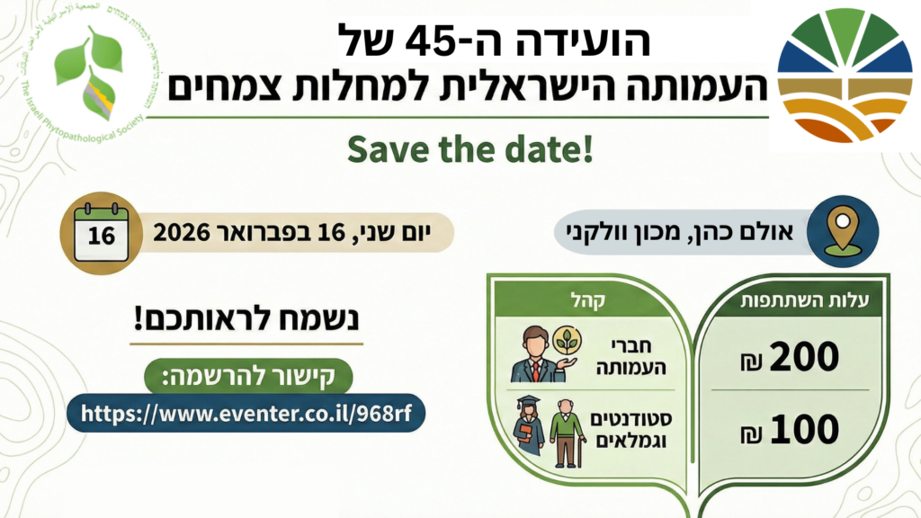 העמותה הישראלית למחלות צמחים