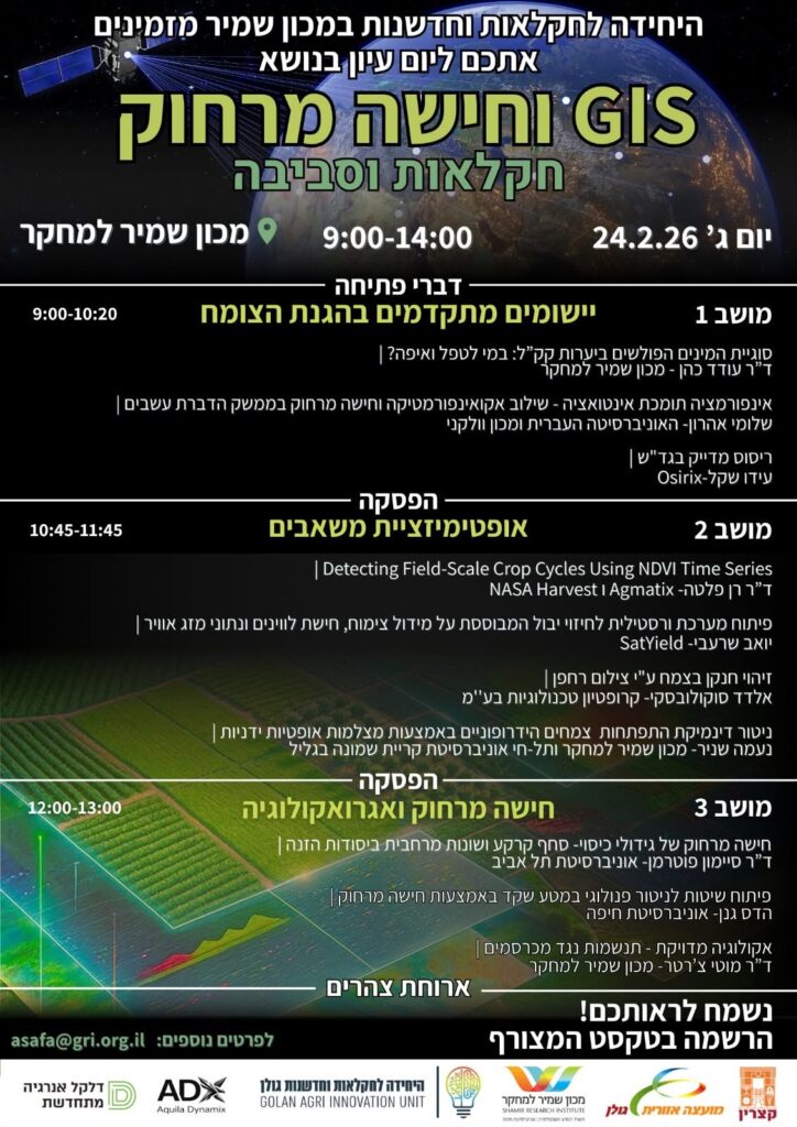 יום עיון בנושא GIS וחישה מרחוק חקלאות וסביבה