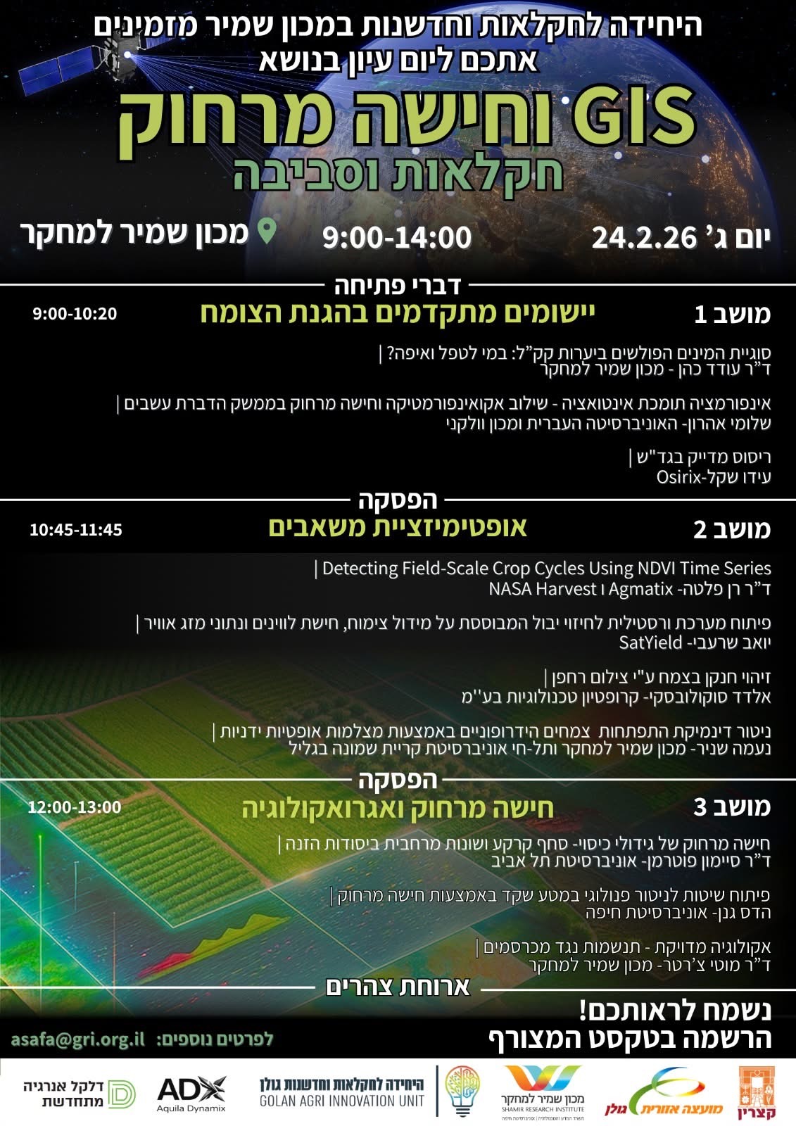 יום עיון בנושא GIS וחישה מרחוק חקלאות וסביבה