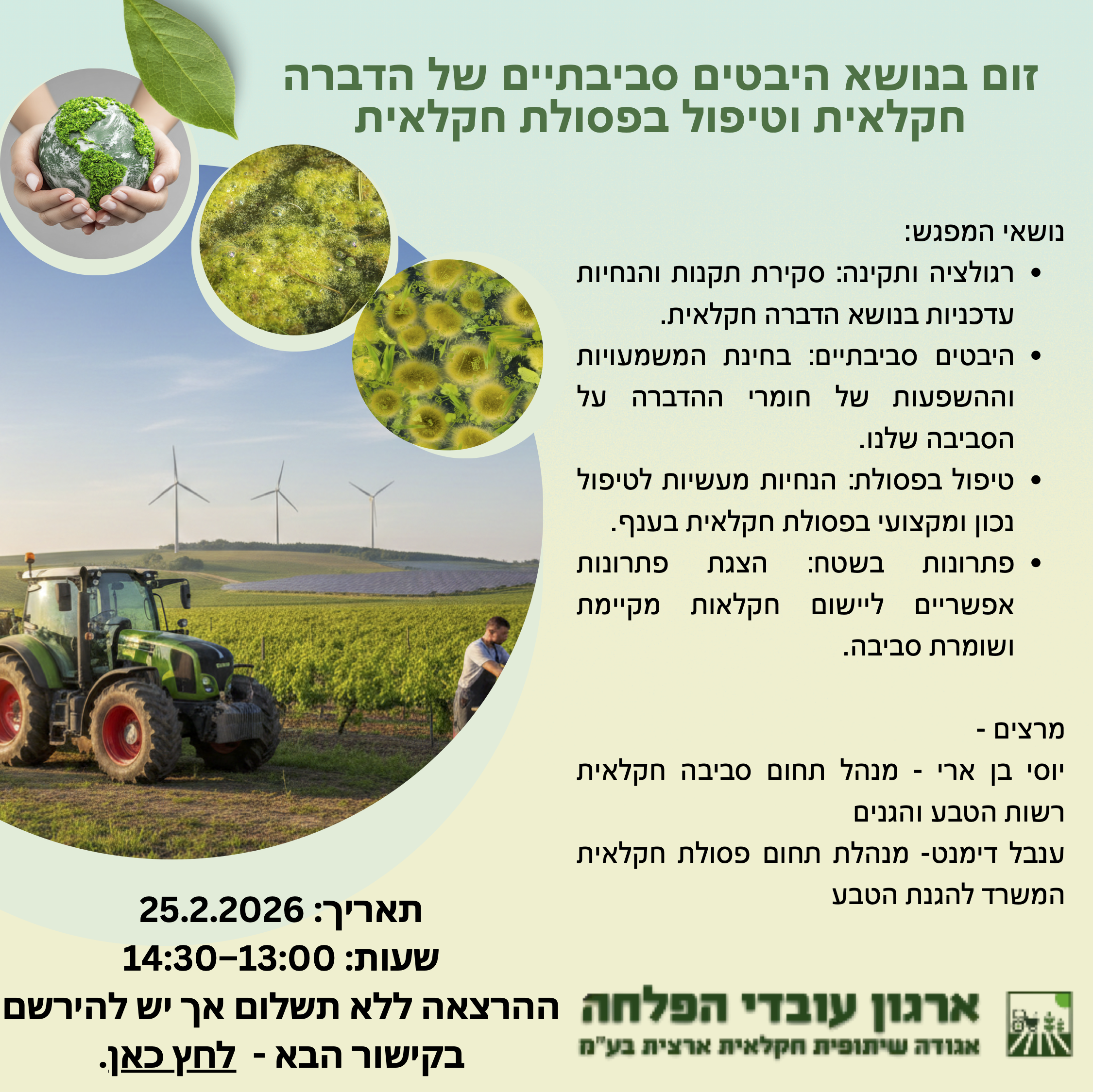 היבטים סביבתיים של הדברה חקלאית