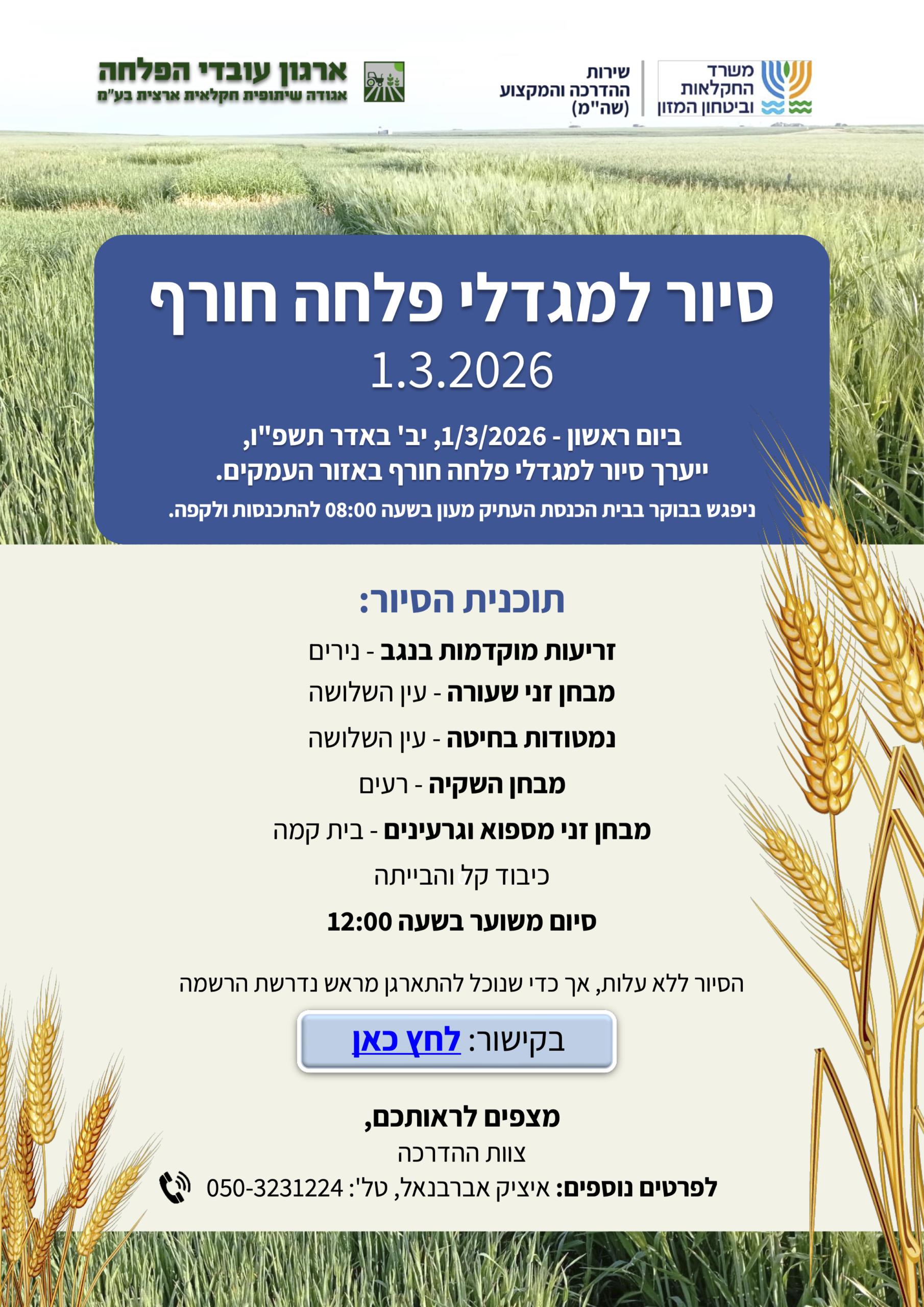 סיור פלחה חורף