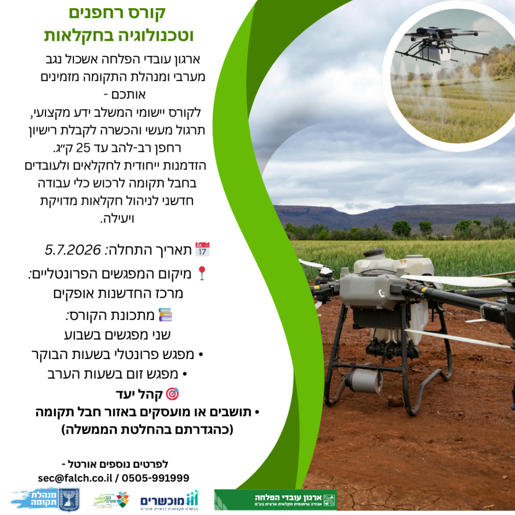 קורס רחפנים וטכנולוגיה בחקלאות