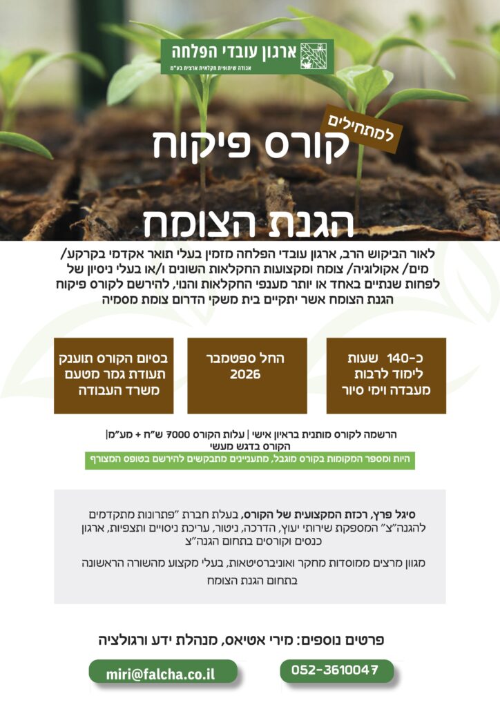 קורס פיקוח הגנת הצומח