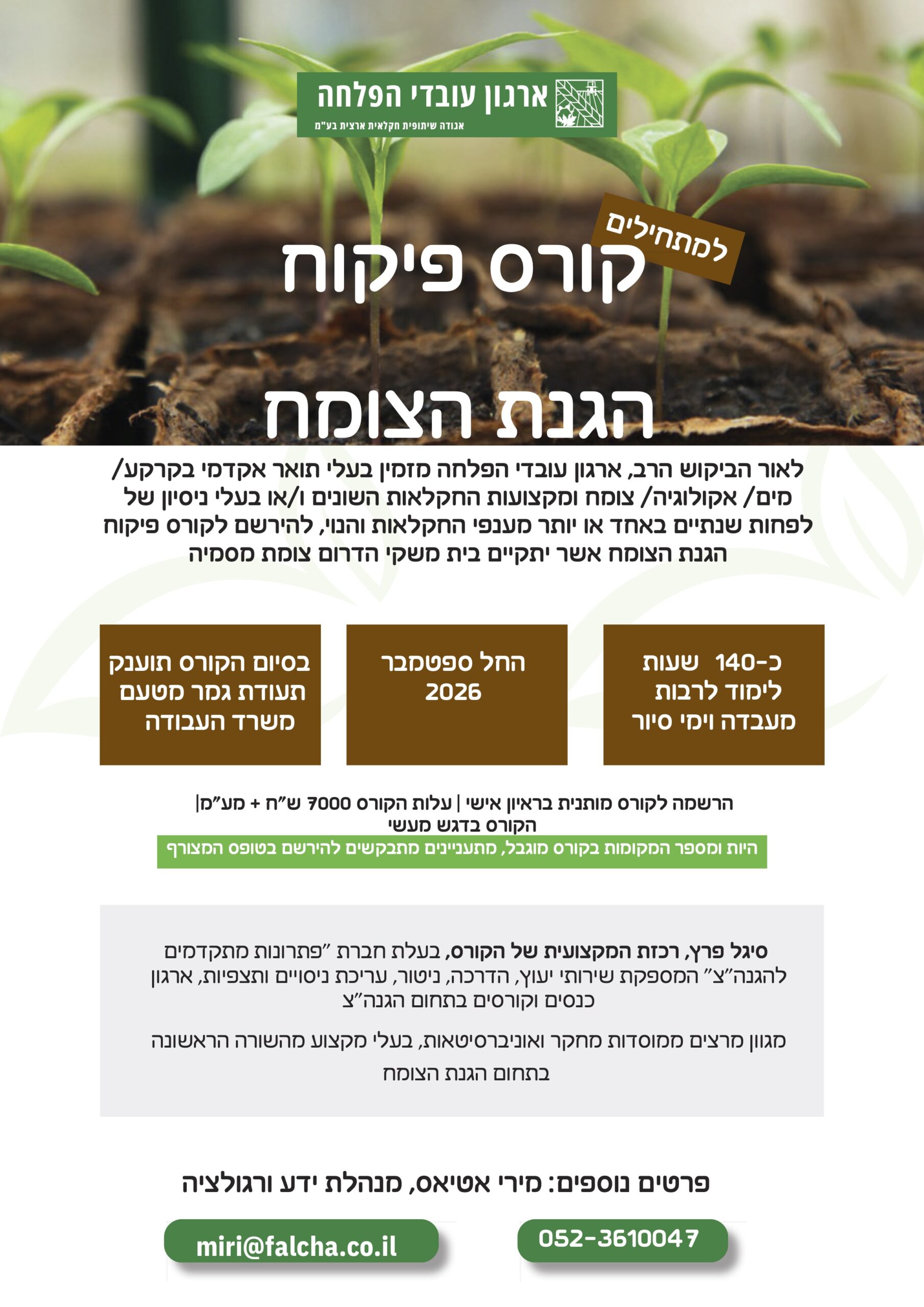 קורס פיקוח הגנת הצומח