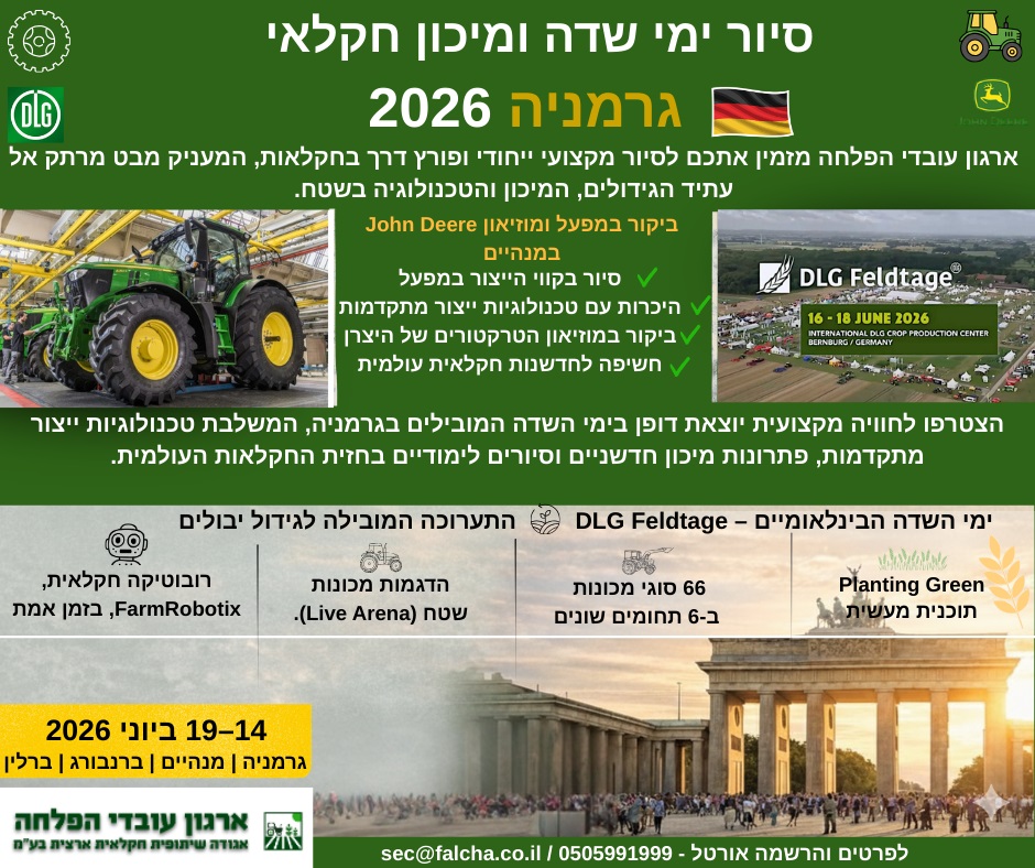 סיור ימי שדה ומיכון חקלאי