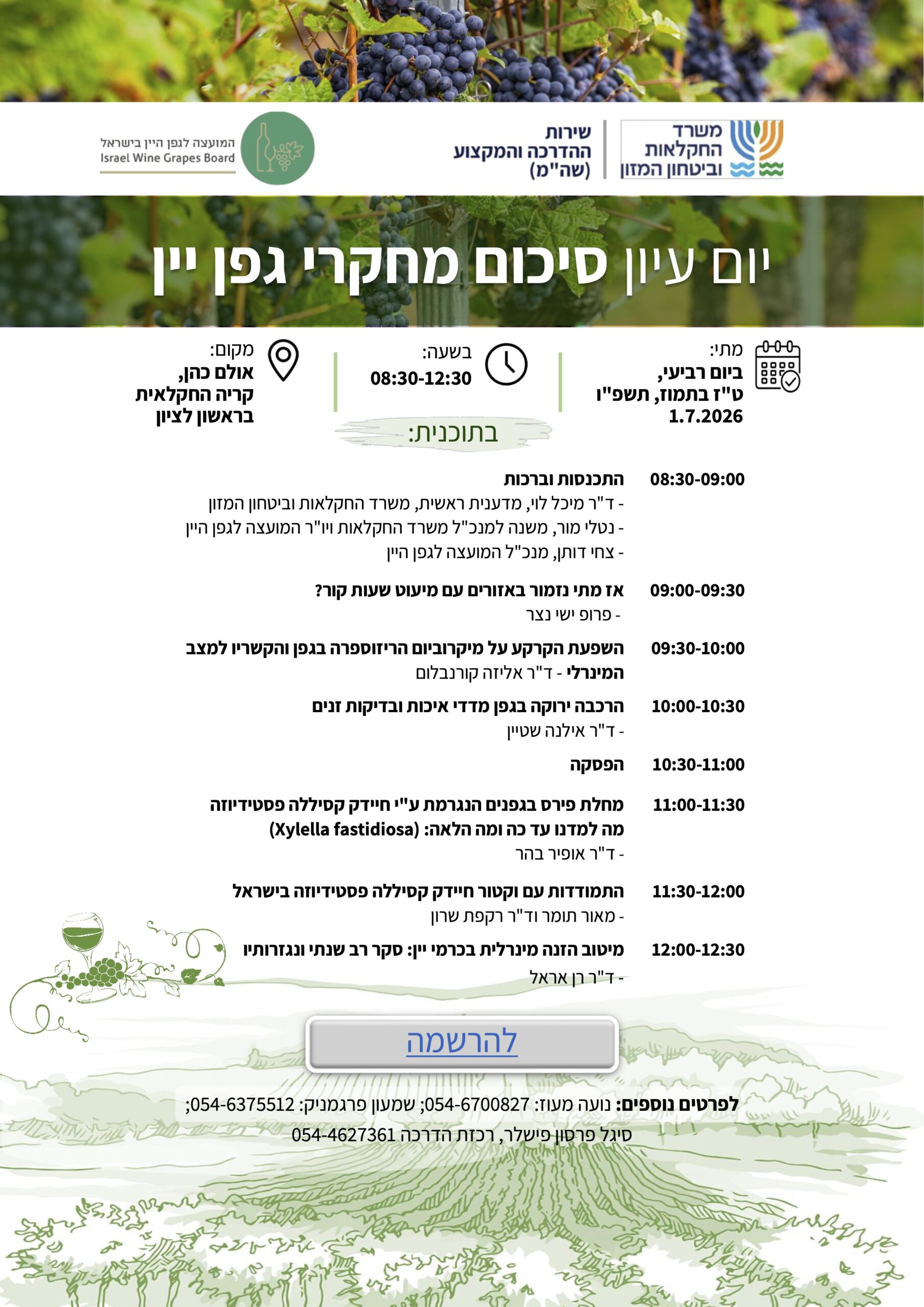 יום עיון סיכום מחקרי גפן יין
