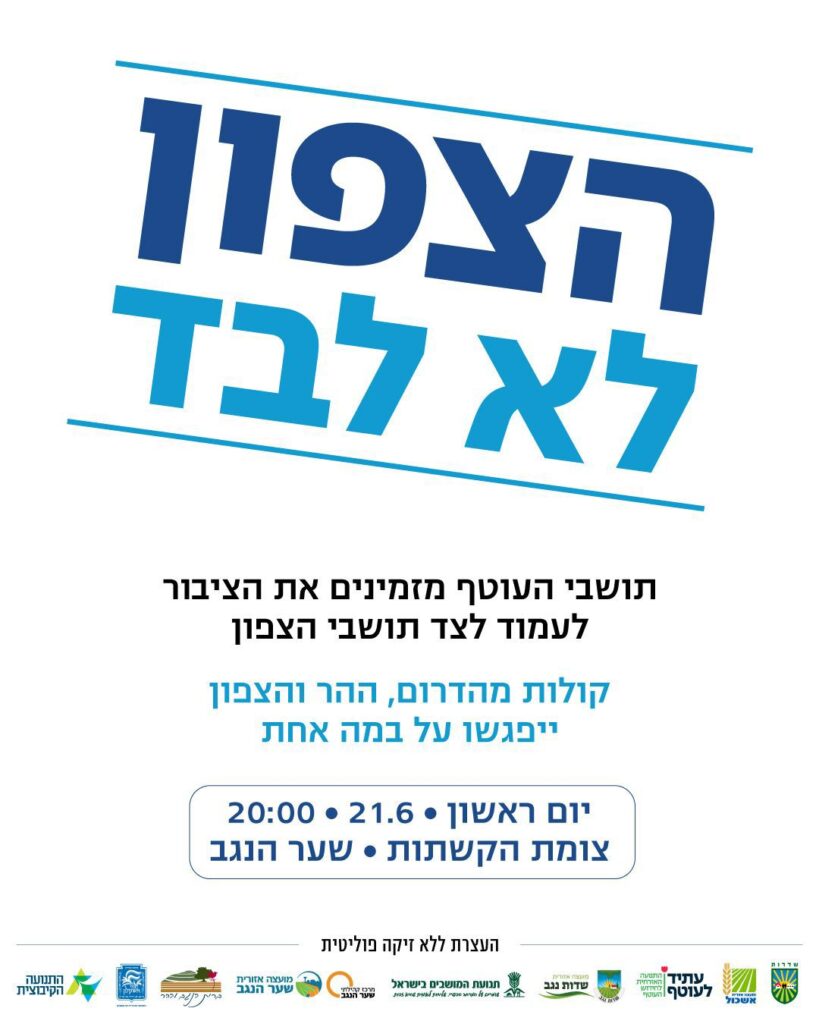 תושבי העוטף למען תושבי הצפון
