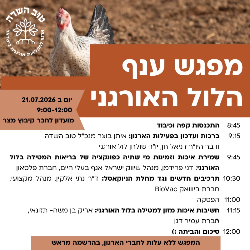 מפגש ענף הלול האורגני