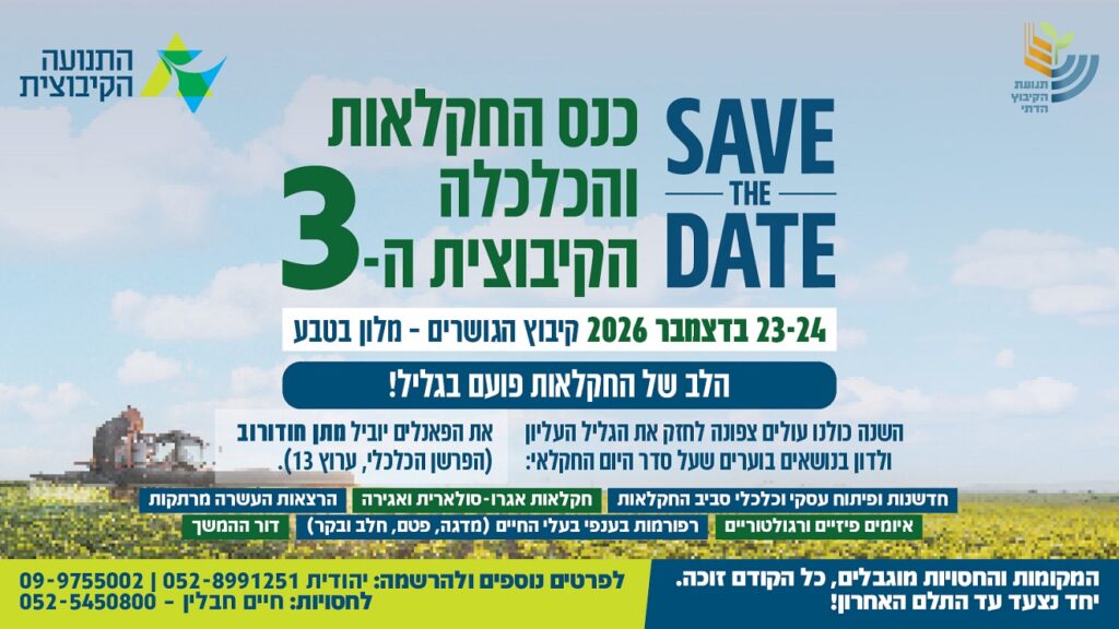 כנס החקלאות והכלכלה הקיבוצית ה-3