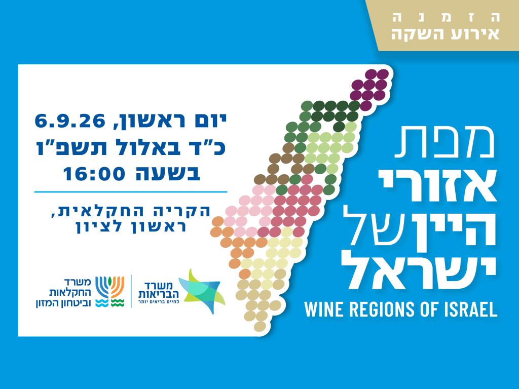 אירוע השקת מפת אזורי היין של ישראל