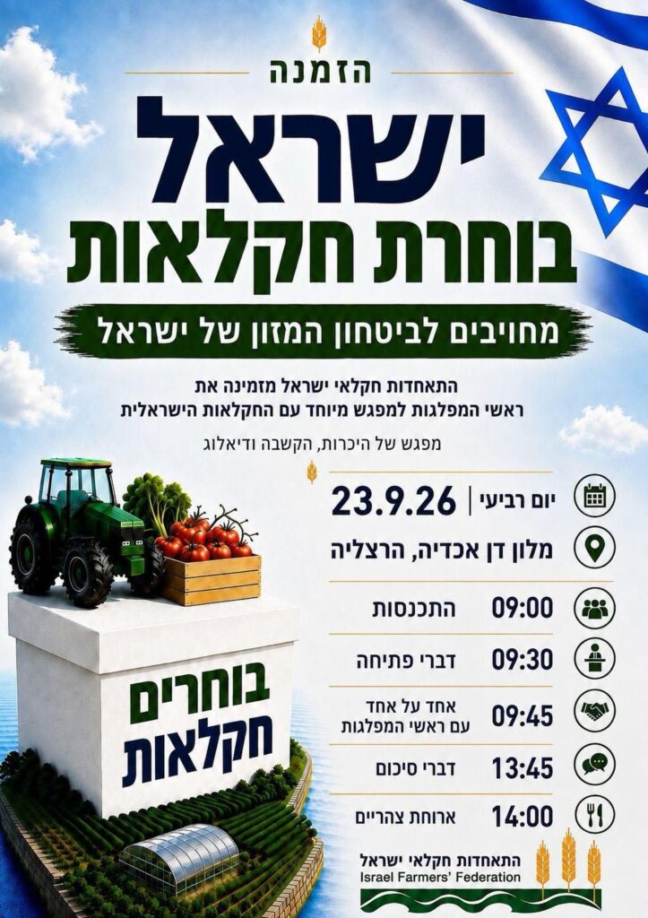ישראל בוחרת חקלאות