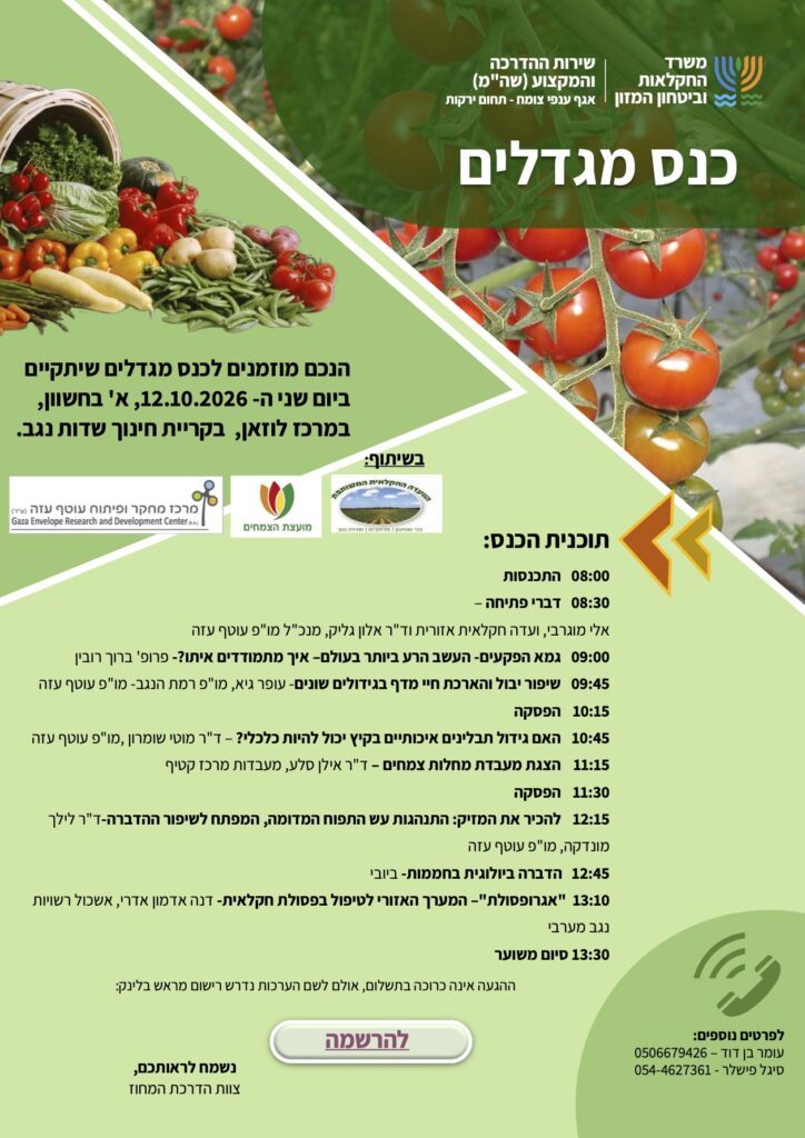 כנס מגדלים - שדות נגב 2026