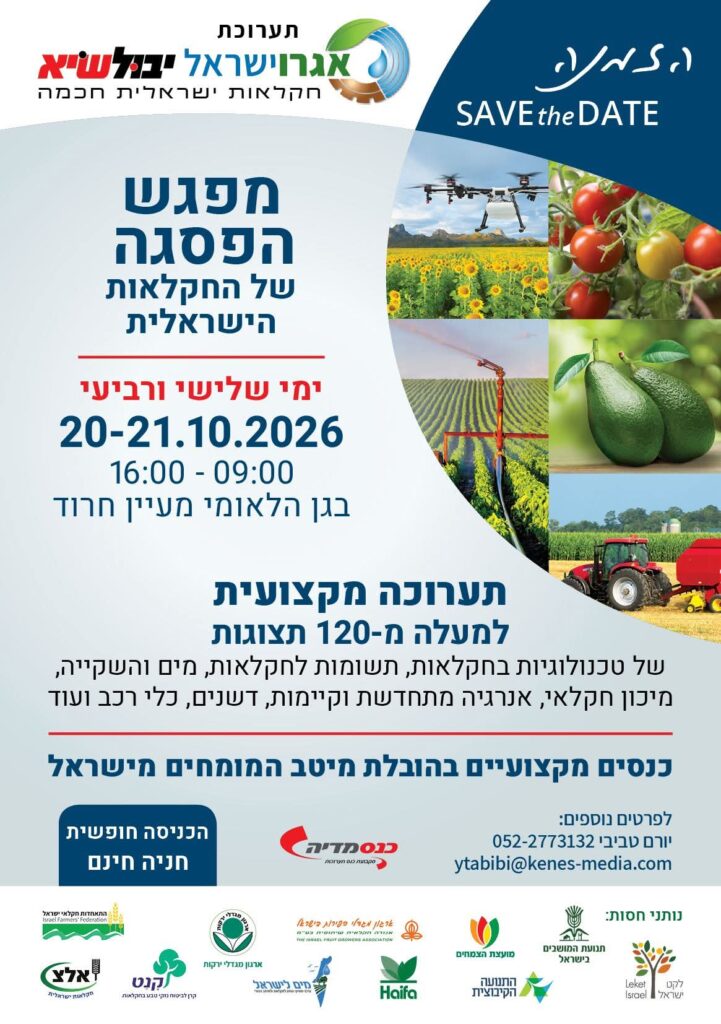 תערוכת אגרוישראל