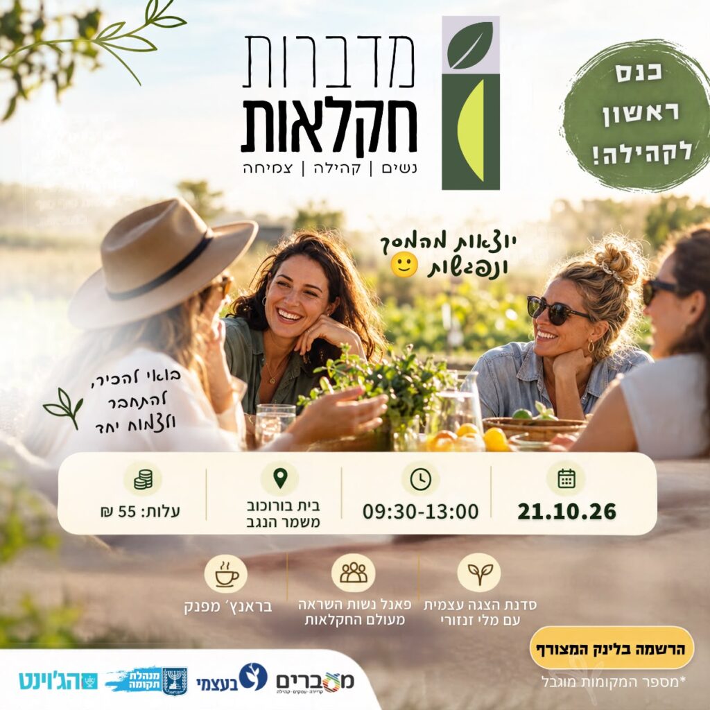 כנס מדברות חקלאות