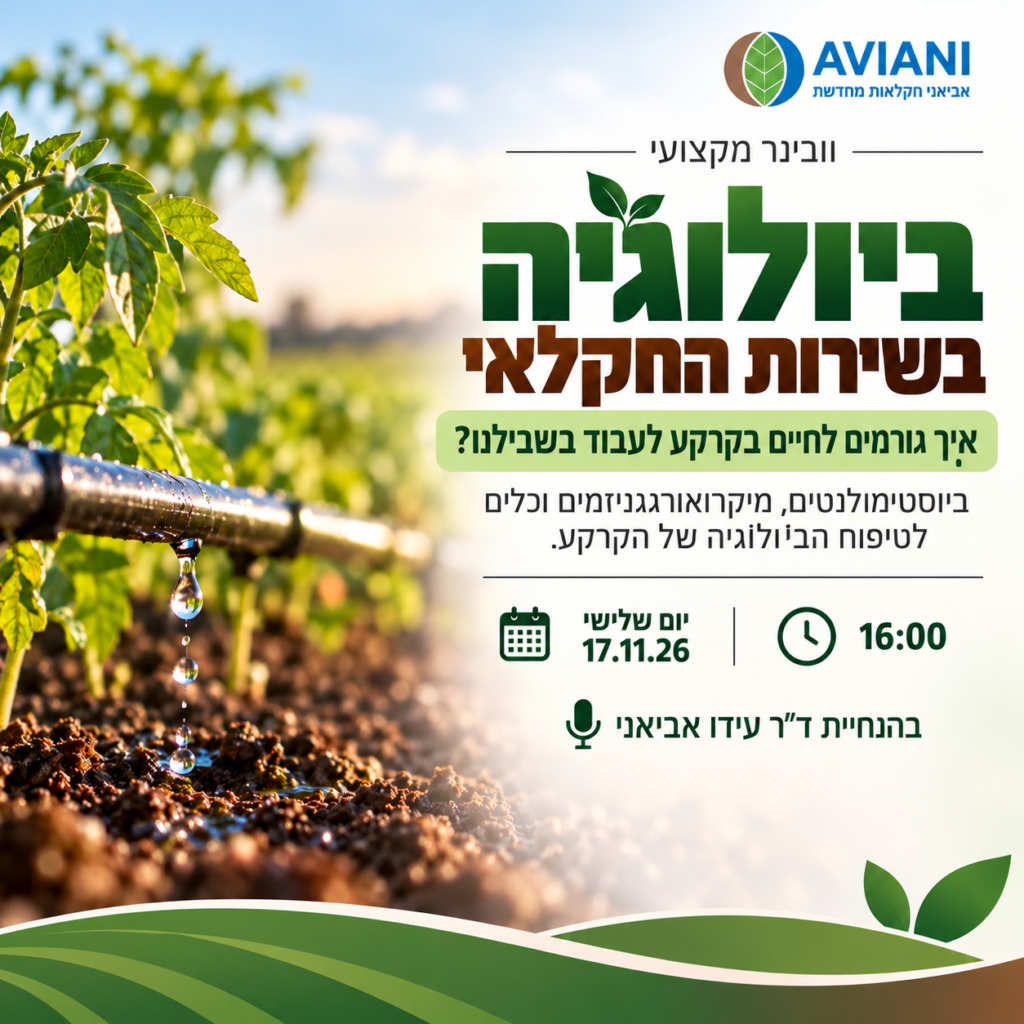 ביולוגיה בשירות החקלאי